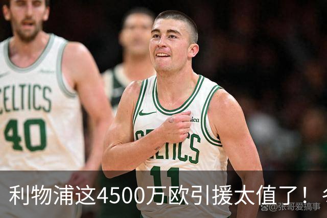 利物浦这4500万欧引援太值了！冬季加盟已献5球3助