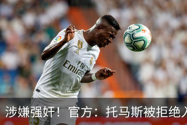 涉嫌强奸！官方：托马斯被拒绝入境加拿大，无缘出战世界杯首战
