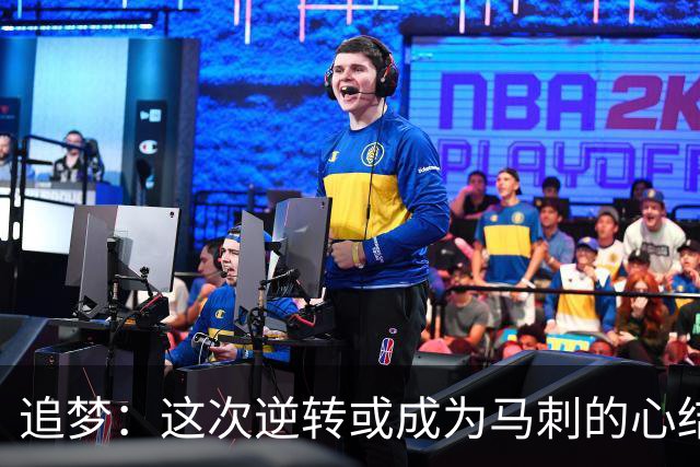 追梦：这次逆转或成为马刺的心结 以后领先多少分都仍会觉得不稳